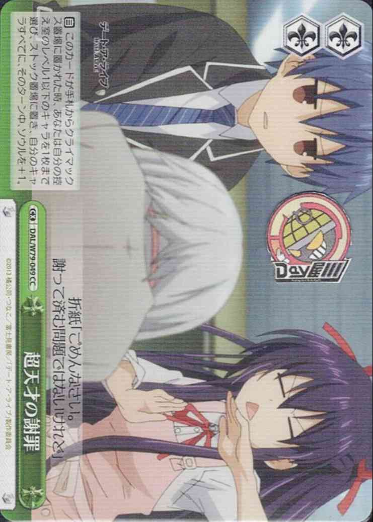 超天才の謝罪(DAL/W79-049) -デート・ア・ライブ  レアリティ：CC