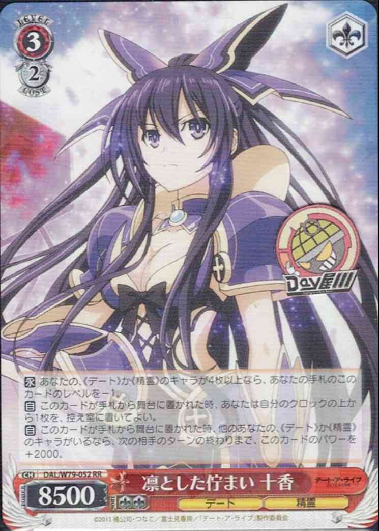 凛とした佇まい 十香(DAL/W79-052) -デート・ア・ライブ  レアリティ：RR