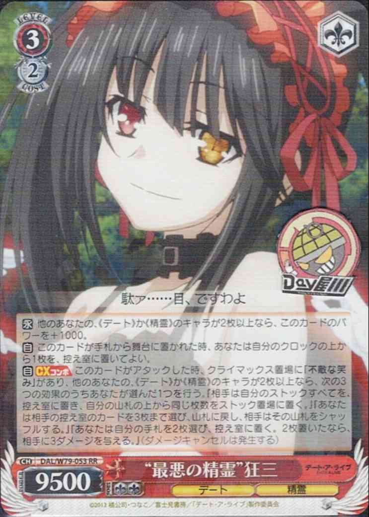 “最悪の精霊”狂三(DAL/W79-053) -デート・ア・ライブ  レアリティ：RR