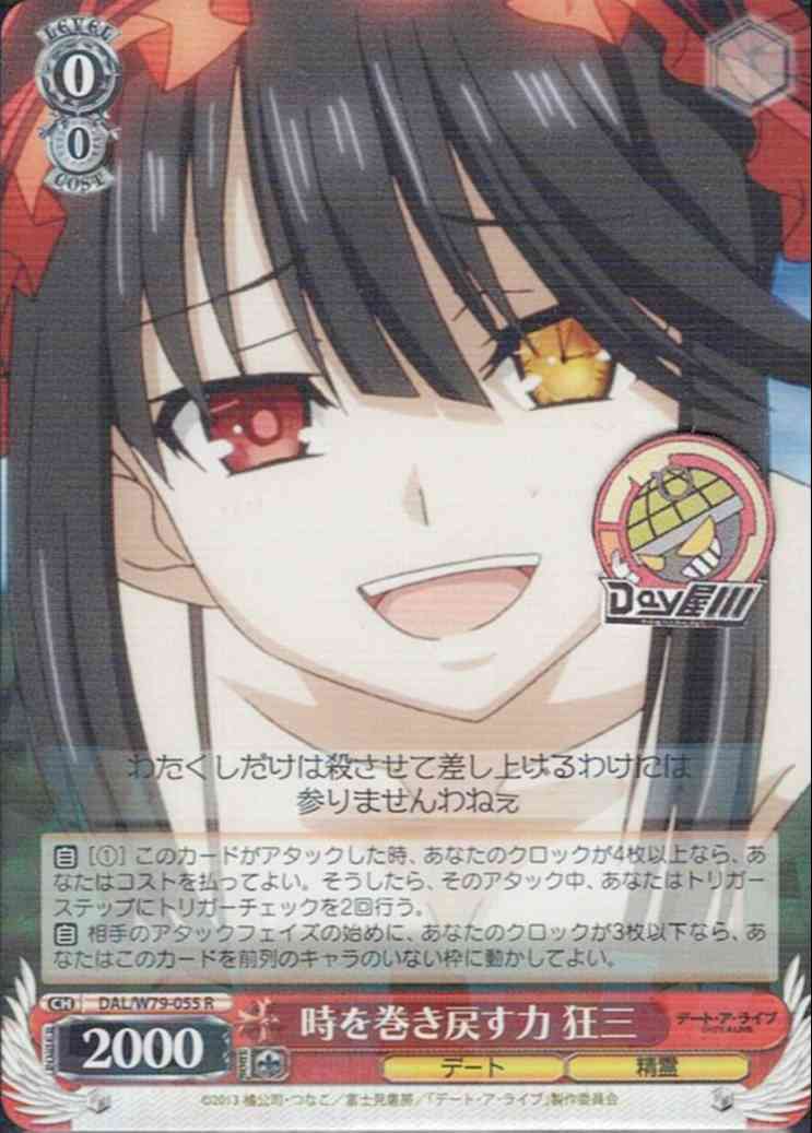 時を巻き戻す力 狂三(DAL/W79-055) -デート・ア・ライブ  レアリティ：R