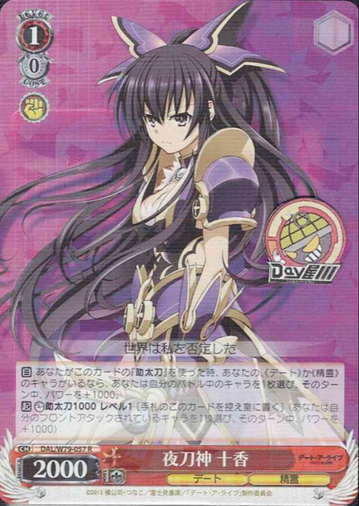 夜刀神 十香(DAL/W79-057) -デート・ア・ライブ  レアリティ：R