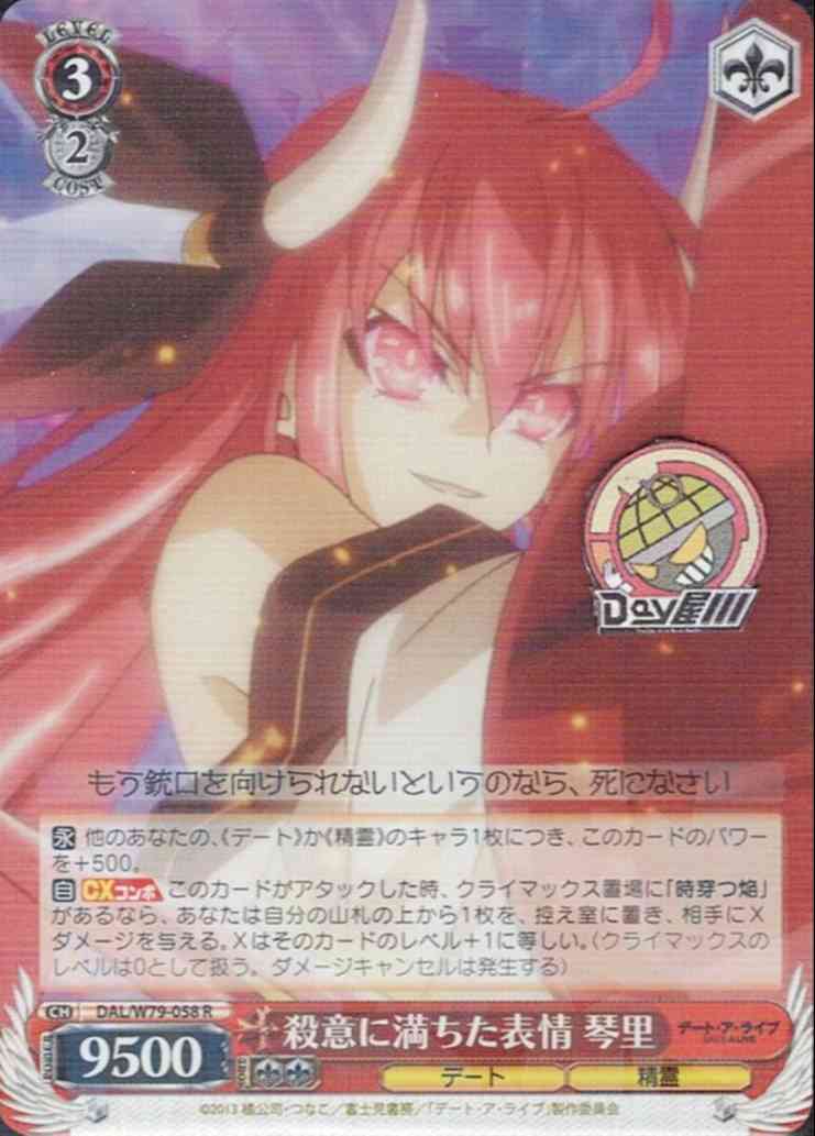 殺意に満ちた表情 琴里(DAL/W79-058) -デート・ア・ライブ  レアリティ：R