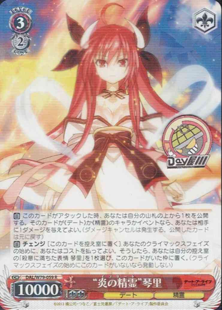 “炎の精霊”琴里(DAL/W79-059) -デート・ア・ライブ  レアリティ：R