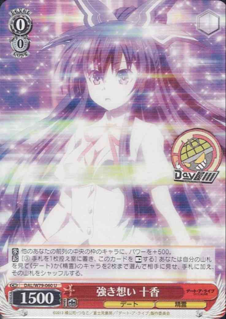 強き想い 十香(DAL/W79-060) -デート・ア・ライブ  レアリティ：U