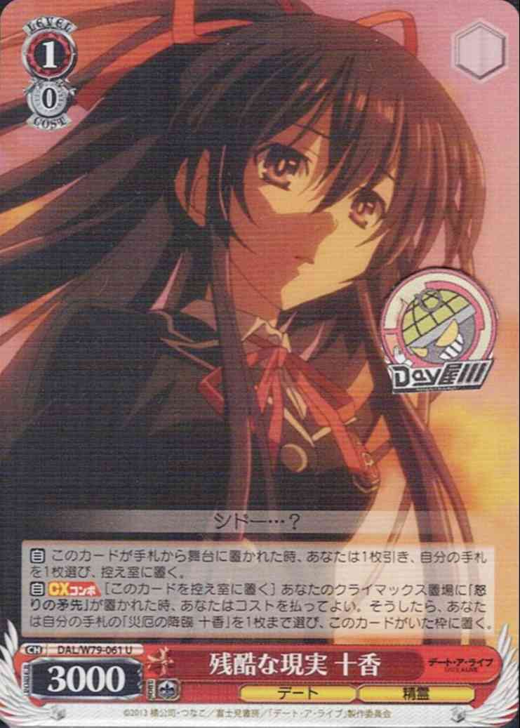 残酷な現実 十香(DAL/W79-061) -デート・ア・ライブ  レアリティ：U