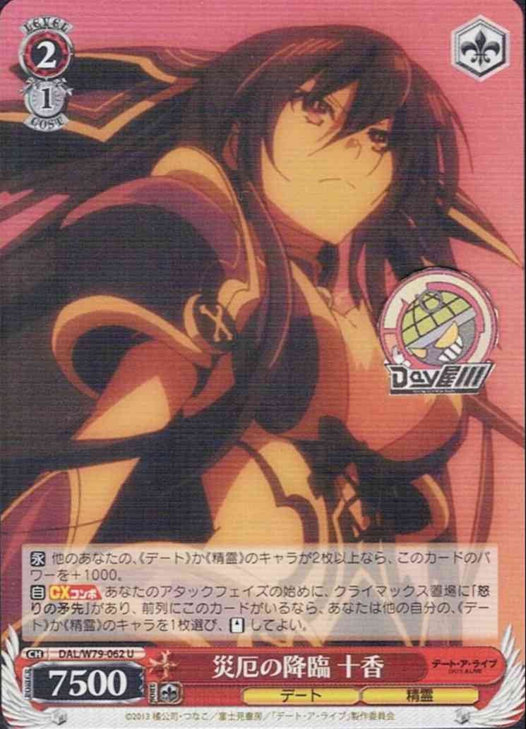 災厄の降臨 十香(DAL/W79-062) -デート・ア・ライブ  レアリティ：U