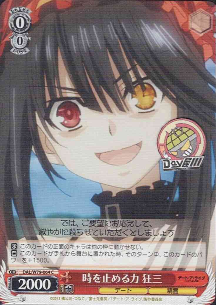 時を止める力 狂三(DAL/W79-064) -デート・ア・ライブ  レアリティ：C
