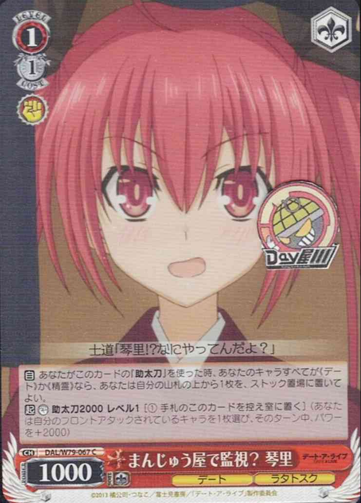 まんじゅう屋で監視？ 琴里(DAL/W79-067) -デート・ア・ライブ  レアリティ：C