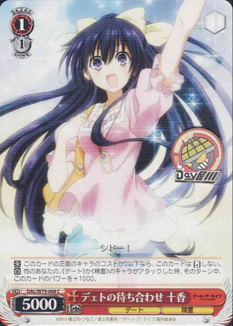 デェトの待ち合わせ 十香(DAL/W79-068) -デート・ア・ライブ  レアリティ：C