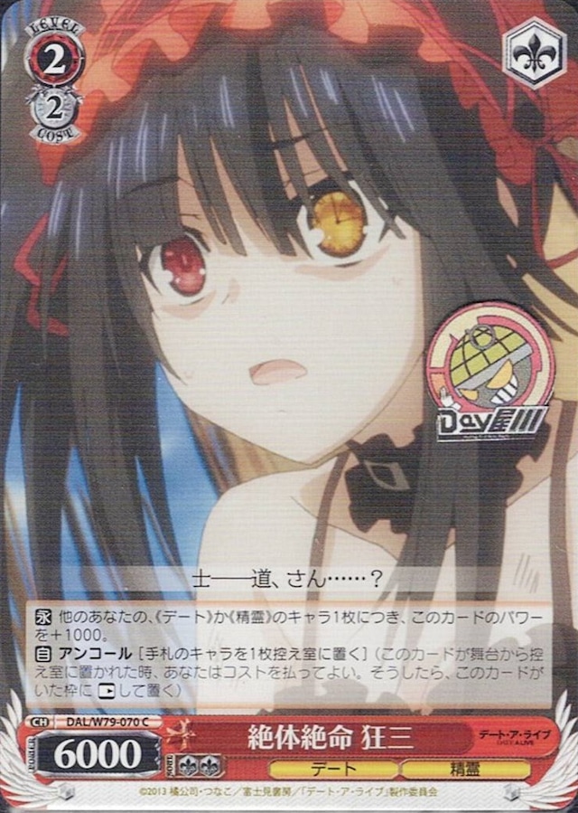 絶体絶命 狂三(DAL/W79-070) -デート・ア・ライブ  レアリティ：C