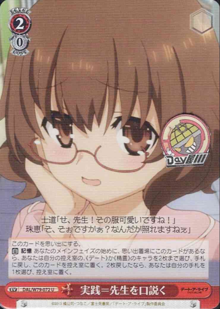 実践＝先生を口説く(DAL/W79-072) -デート・ア・ライブ  レアリティ：U
