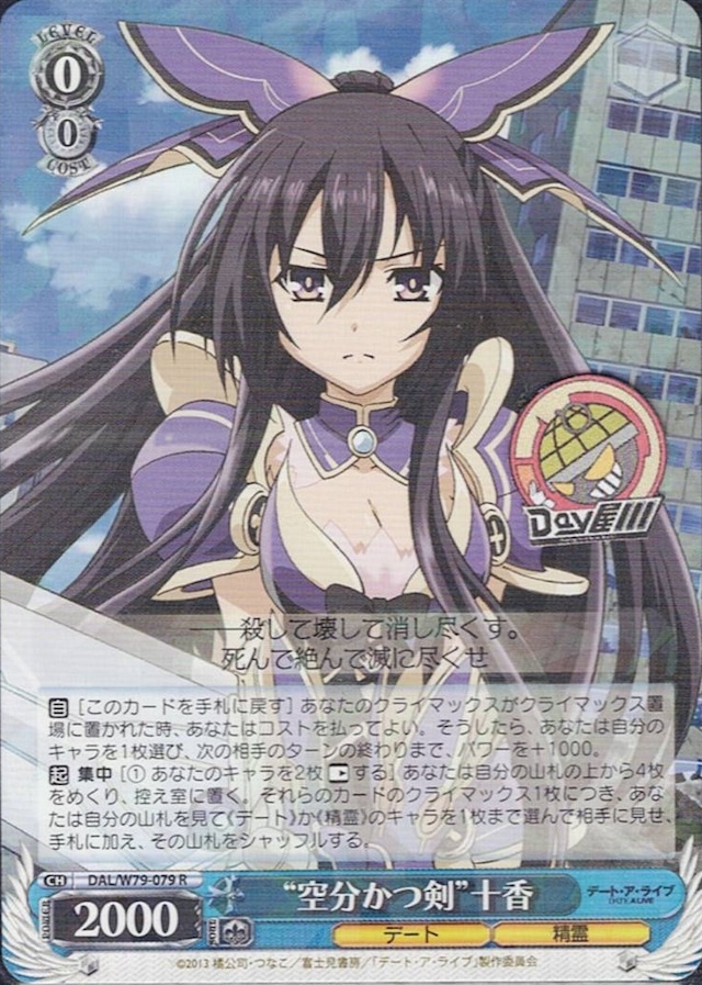 “空分かつ剣”十香(DAL/W79-079) -デート・ア・ライブ  レアリティ：R