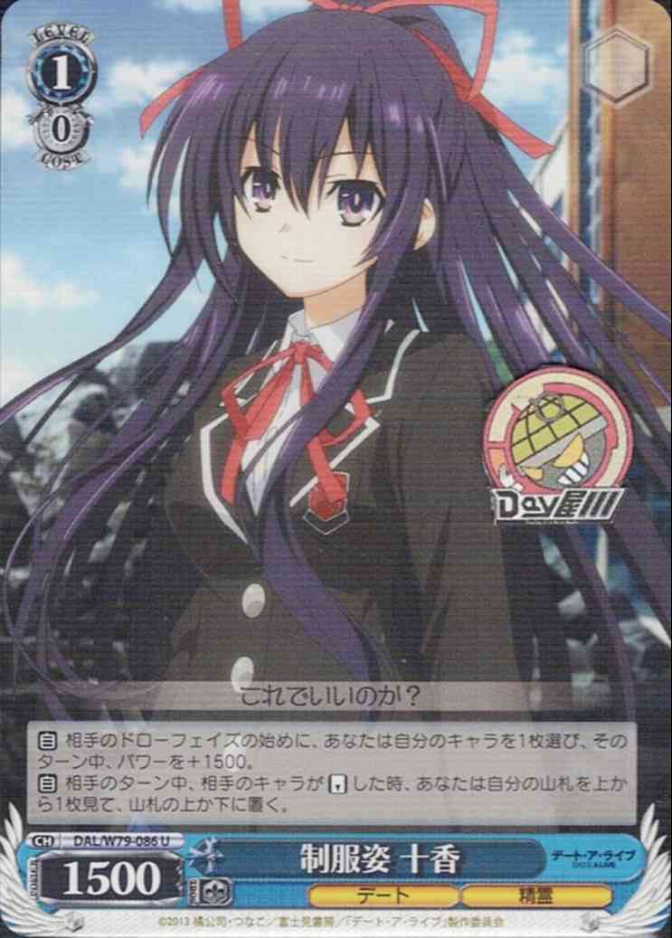 制服姿 十香(DAL/W79-086) -デート・ア・ライブ  レアリティ：U