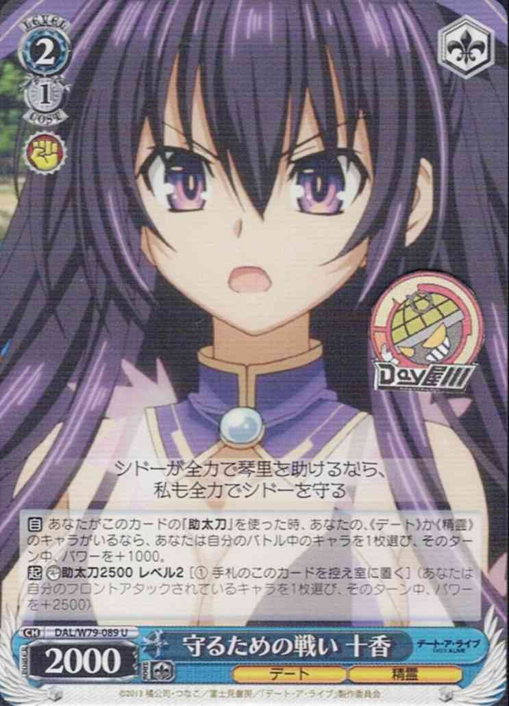 守るための戦い 十香(DAL/W79-089) -デート・ア・ライブ  レアリティ：U