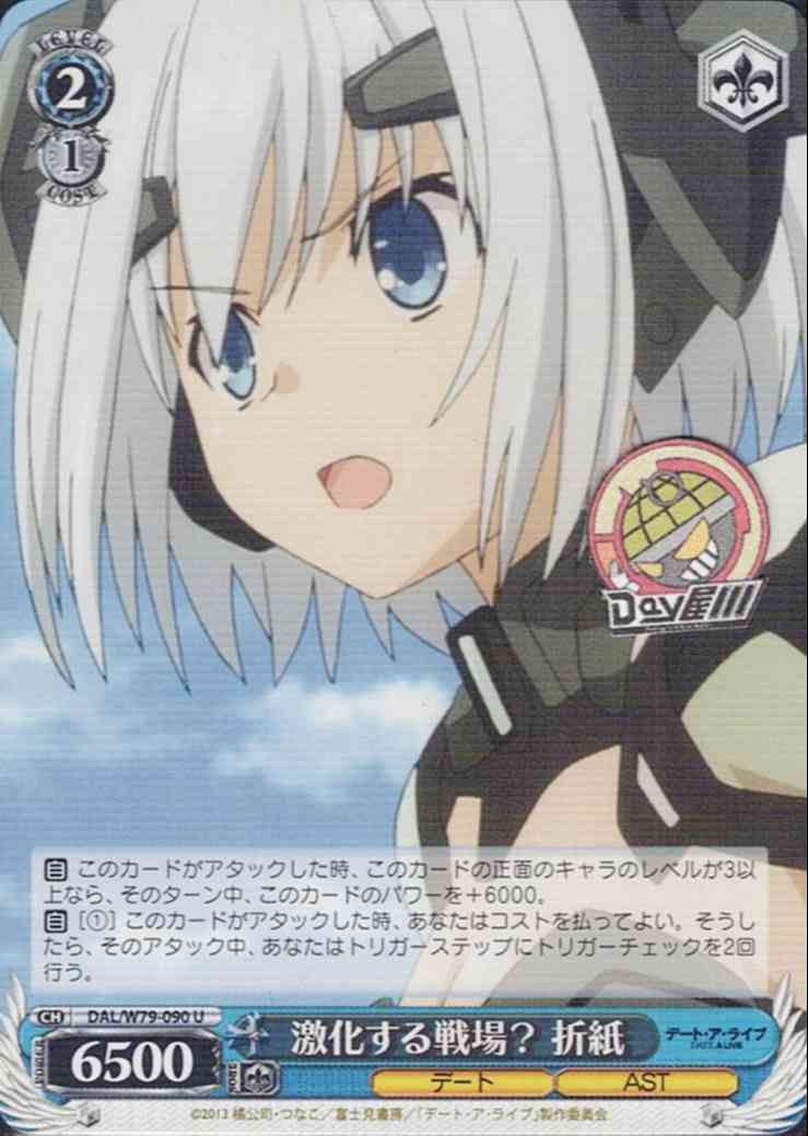 激化する戦場？ 折紙(DAL/W79-090) -デート・ア・ライブ  レアリティ：U