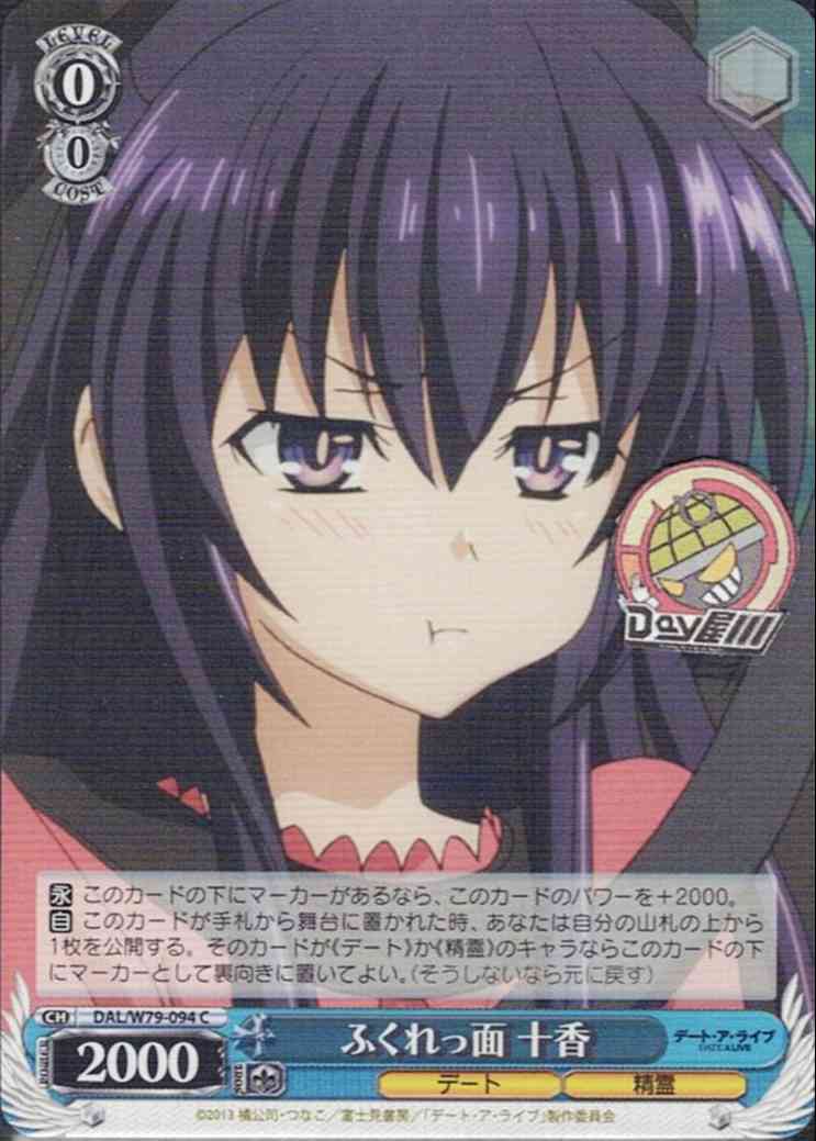 ふくれっ面 十香(DAL/W79-094) -デート・ア・ライブ  レアリティ：C