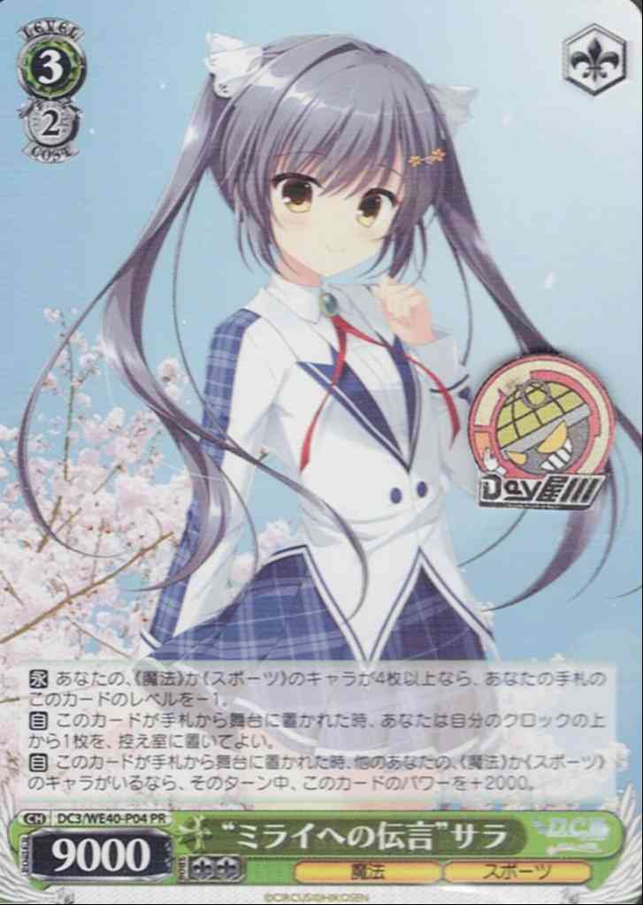"ミライへの伝言"サラ(DC3/WE40-P04) -PRカード【Wサイド】》 レアリティ：PR