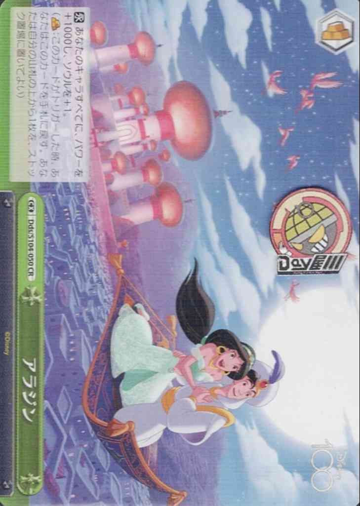 アラジン(Dds/S104-050) -Disney100  レアリティ：CR
