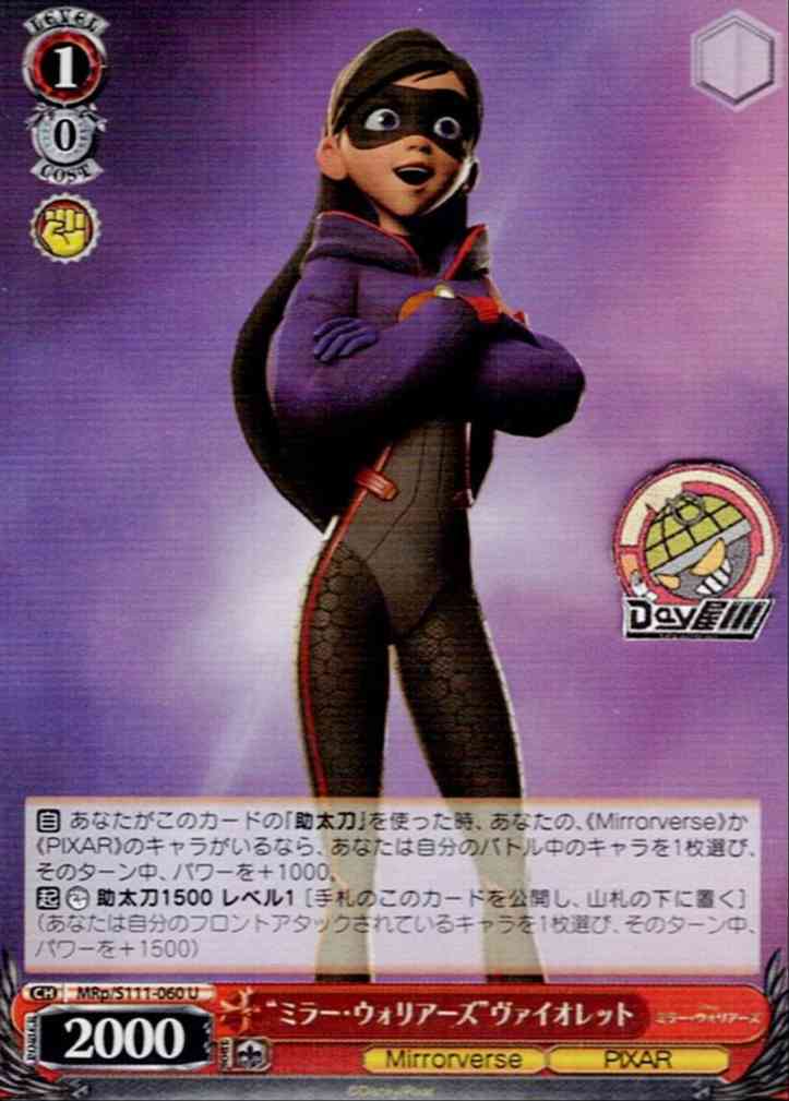 “ミラー・ウォリアーズ”ヴァイオレット(MRp/S111-060) -Disney ミラー・ウォリアーズ  レアリティ：U