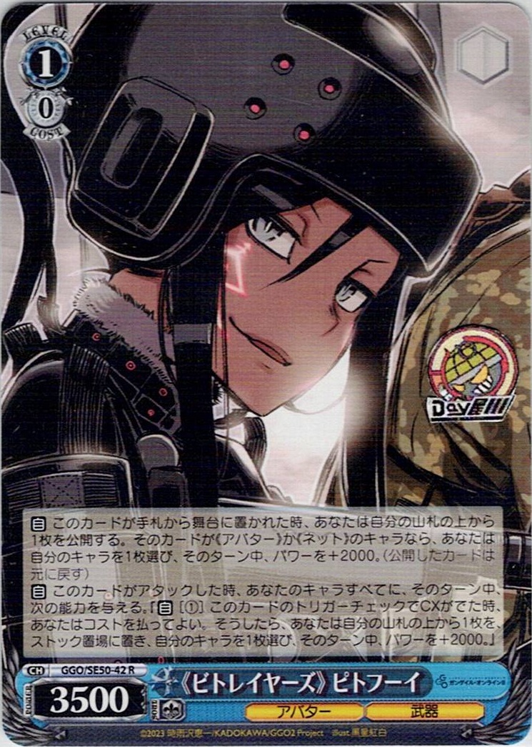 《ビトレイヤーズ》 ピトフーイ(GGO/SE50-42) -ソードアート・オンライン オルタナティブ ガンゲイル・オンラインⅡ レアリティ：R