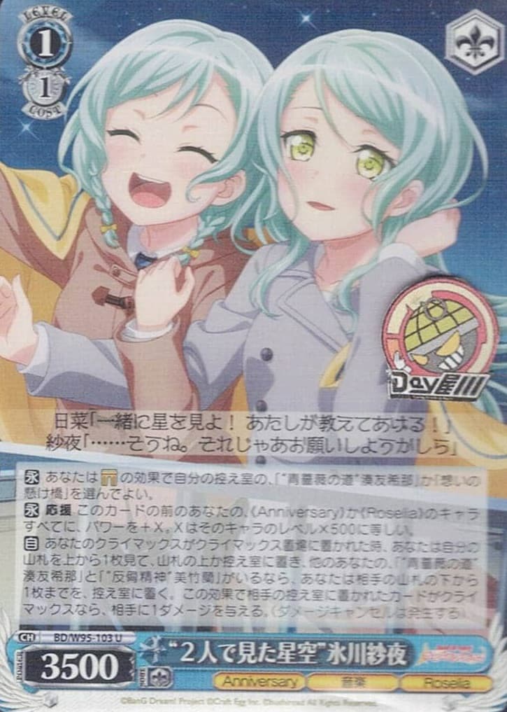 “２人で見た星空”氷川紗夜(BD/W95-103) -バンドリ！ ガールズバンドパーティ！ 5th Anniversary  レアリティ：U