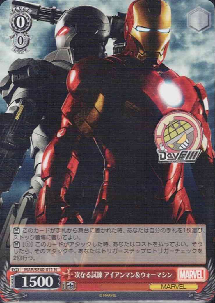 次なる試練 アイアンマン＆ウォーマシン(MAR/SE40-011) - プレミアムブースター / MARVEL レアリティ：N