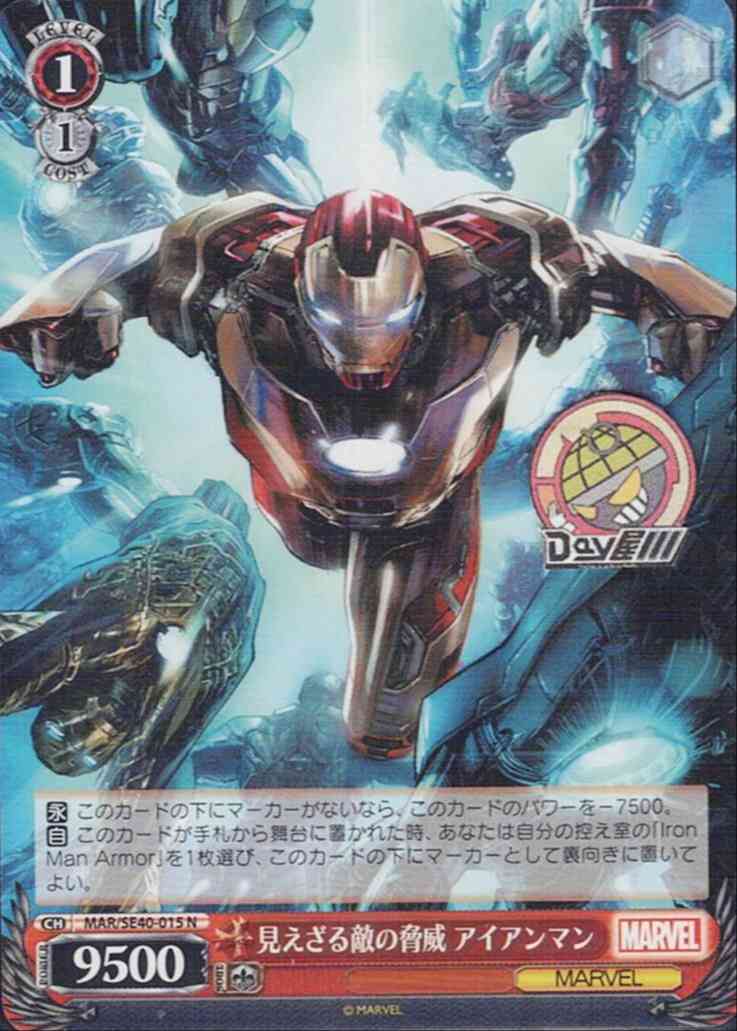 見えざる敵の脅威 アイアンマン(MAR/SE40-015) - プレミアムブースター / MARVEL レアリティ：N