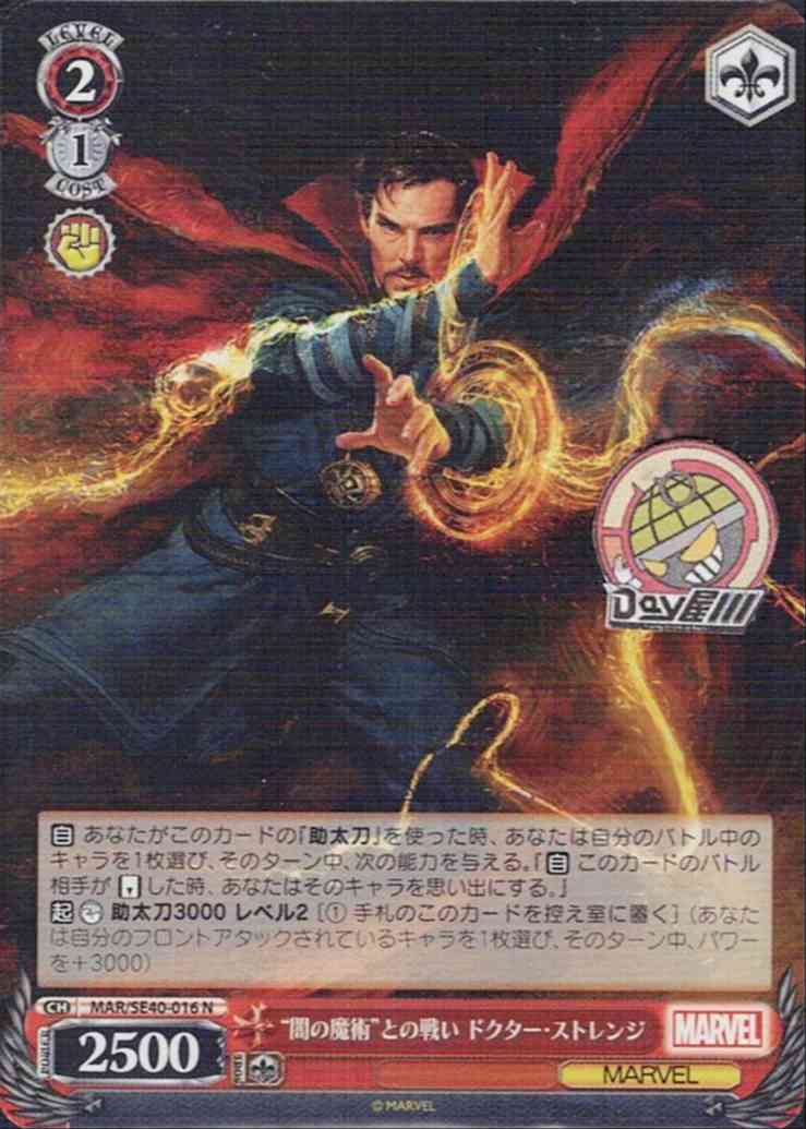 “闇の魔術”との戦い ドクター・ストレンジ(MAR/SE40-016) - プレミアムブースター / MARVEL レアリティ：N