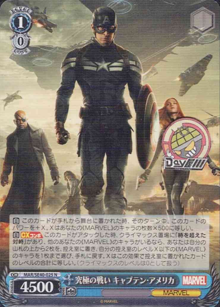 究極の戦い キャプテン・アメリカ(MAR/SE40-025) - プレミアムブースター / MARVEL レアリティ：N