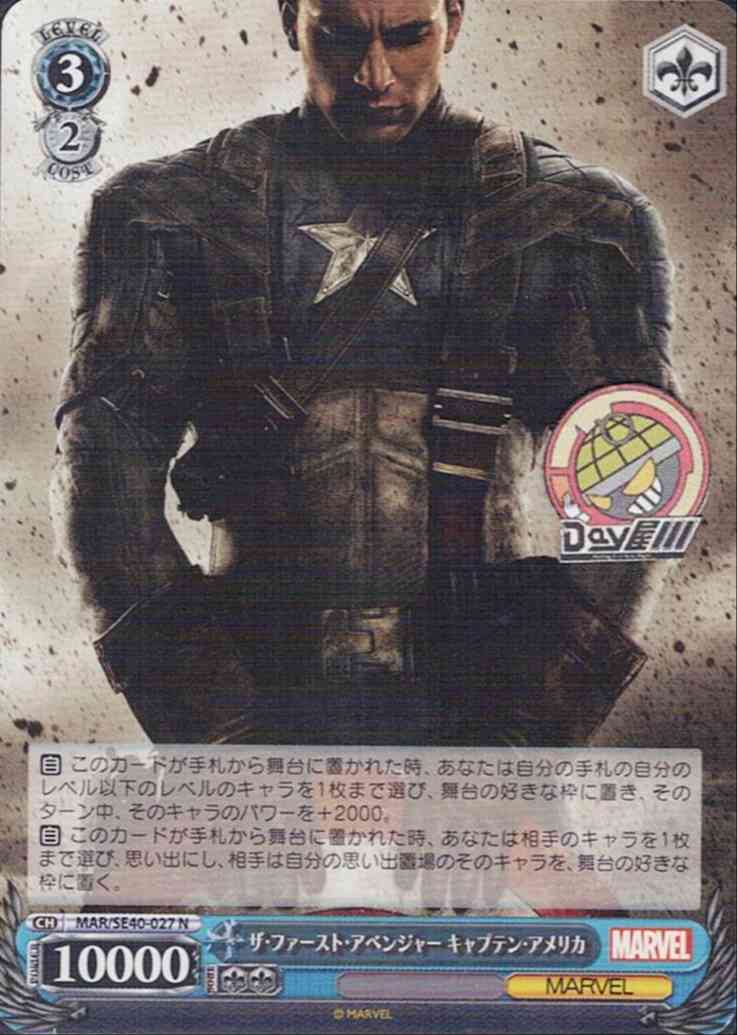 ザ・ファースト・アベンジャー キャプテン・アメリカ(MAR/SE40-027) - プレミアムブースター / MARVEL レアリティ：N