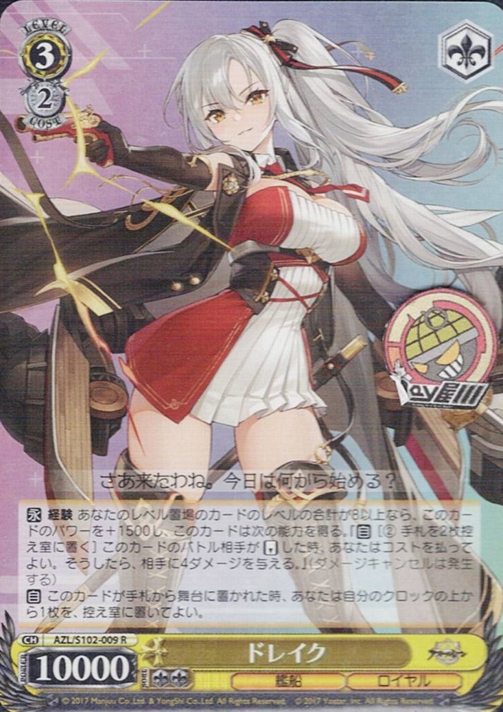 ドレイク(AZL/S102-009) -アズールレーン  レアリティ：R