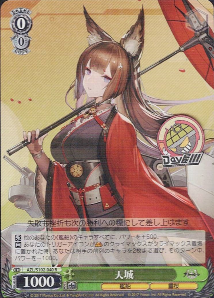 天城(AZL/S102-040) -アズールレーン  レアリティ：R