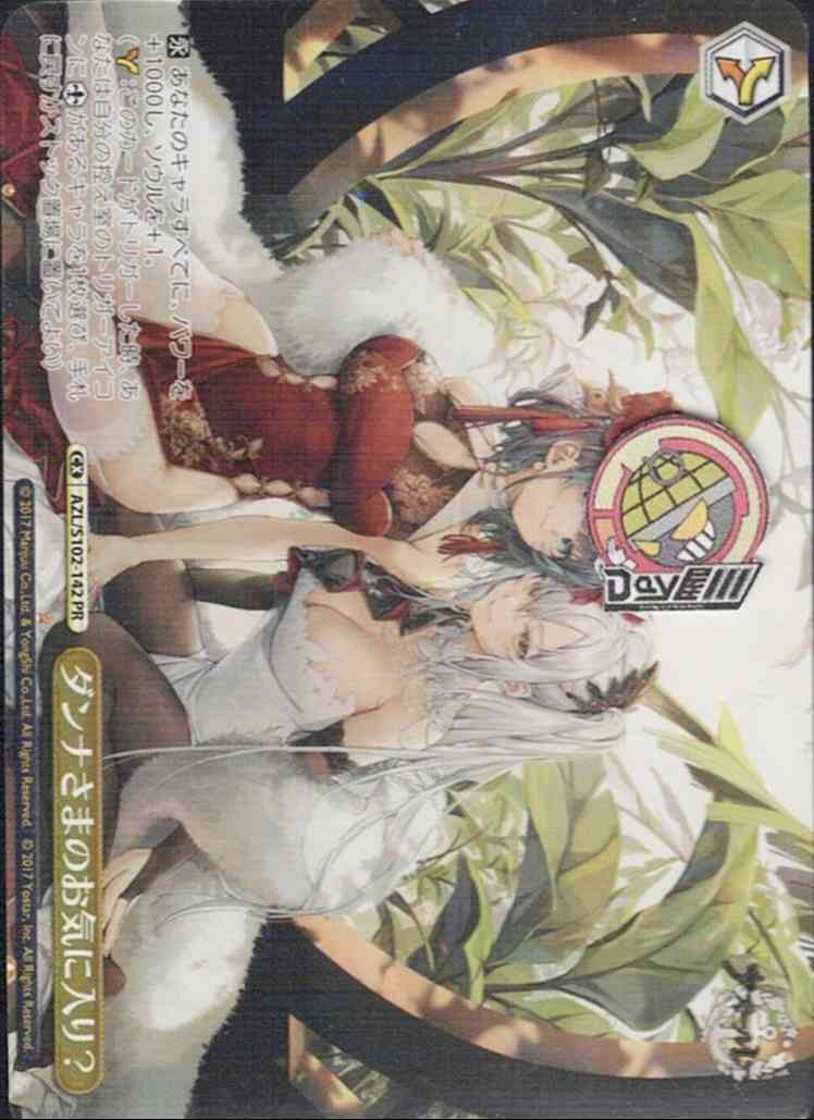 ダンナさまのお気に入り？(AZL/S102-142) -アズールレーン  レアリティ：PR