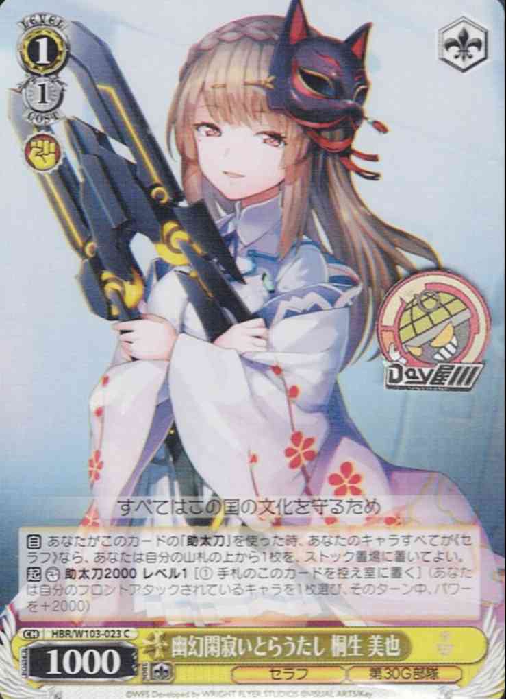 幽幻閑寂いとらうたし 桐生 美也(HBR/W103-023) -ヘブンバーンズレッド レアリテ ィ：C レアリティ：C