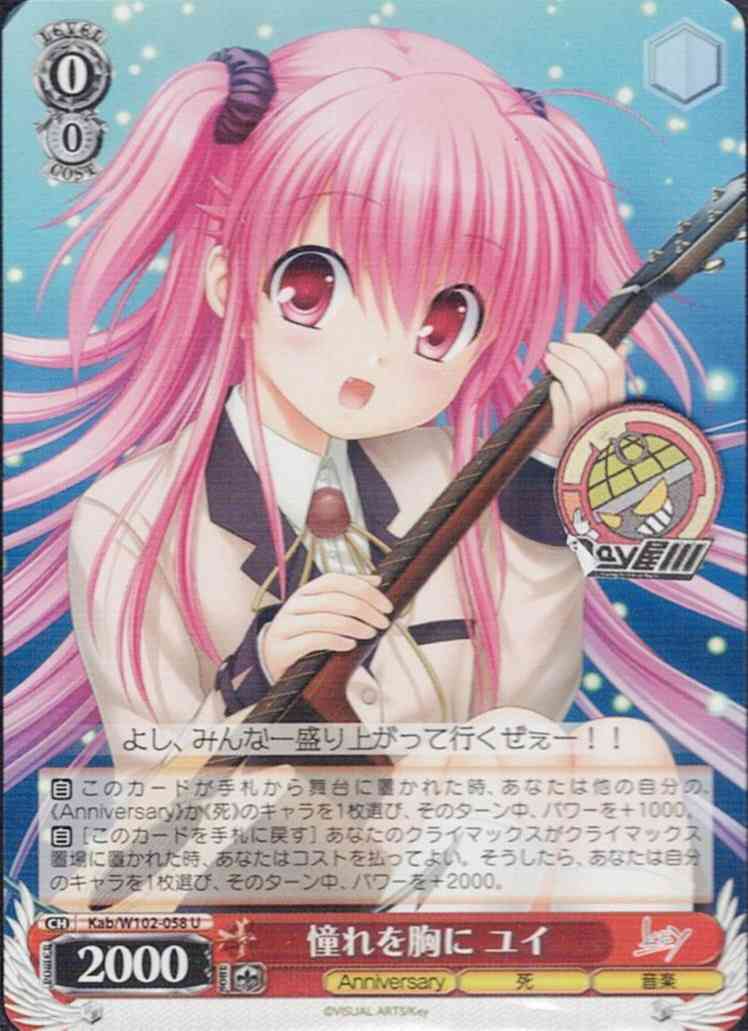 憧れを胸に ユイ(Kab/W102-058) - Key all-star  レアリティ：U