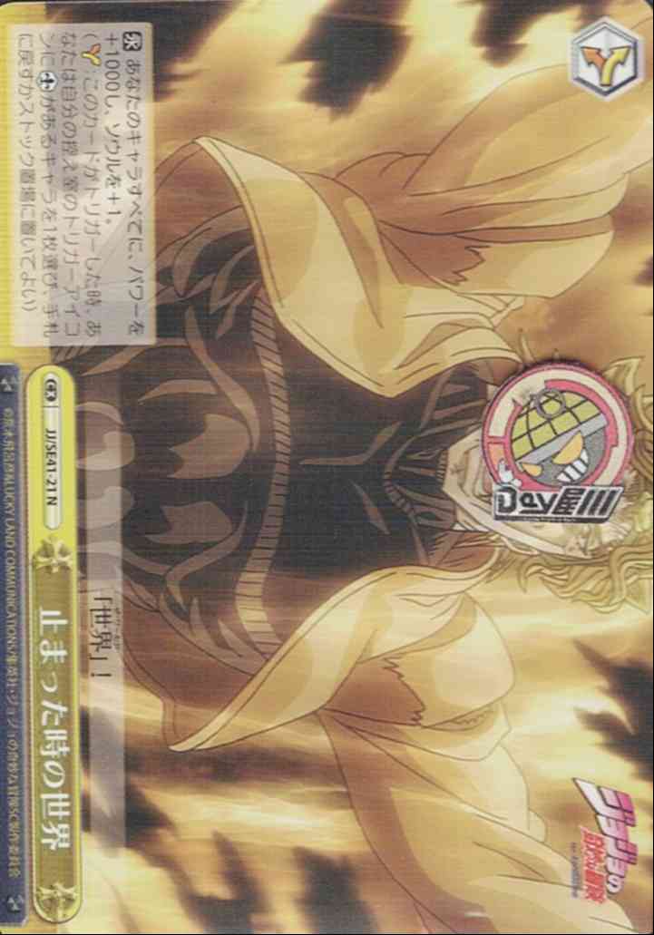 止まった時の世界(JJ/SE41-21) -ジョジョの奇妙な冒険 スターダストクルセイダース  レアリティ：N