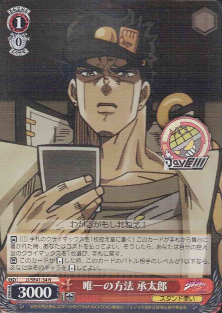 唯一の方法 承太郎(JJ/SE41-34) -ジョジョの奇妙な冒険 スターダストクルセイダース  レアリティ：N