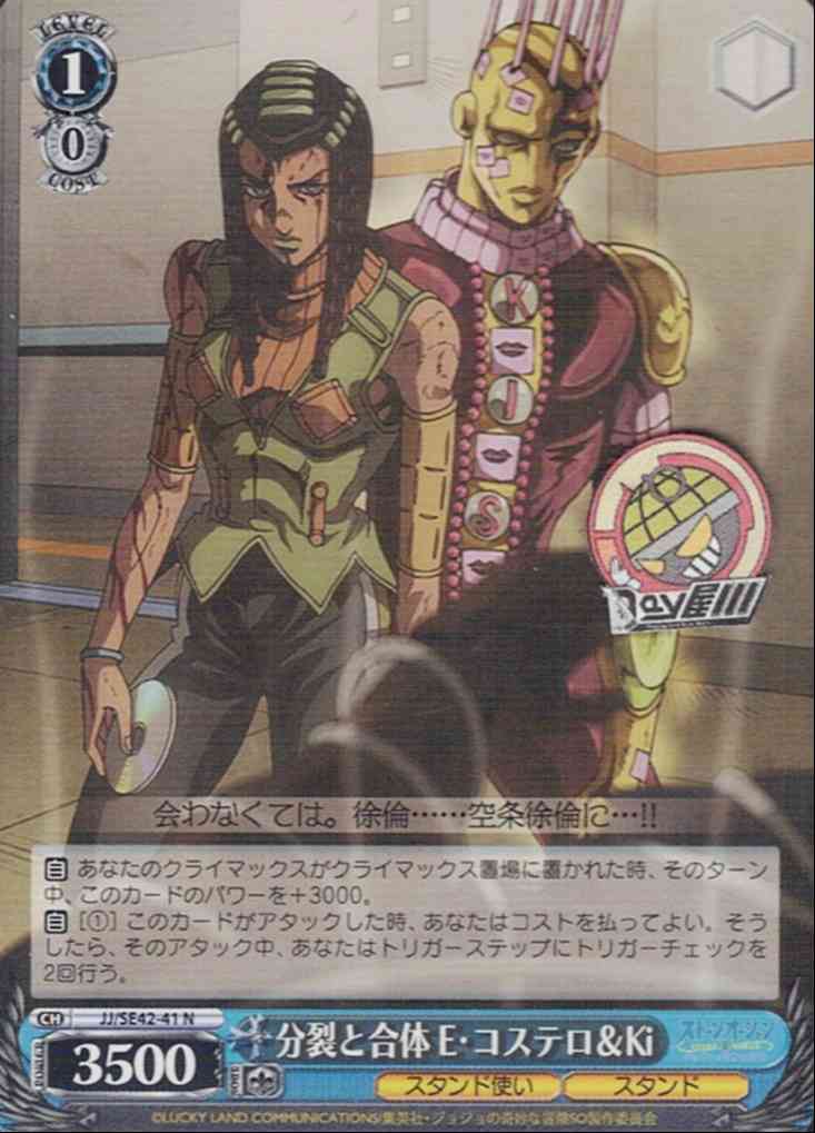 分裂と合体 E・コステロ＆Ki(JJ/SE42-41) -ジョジョの奇妙な冒険 ストーンオーシャン  レアリティ：N