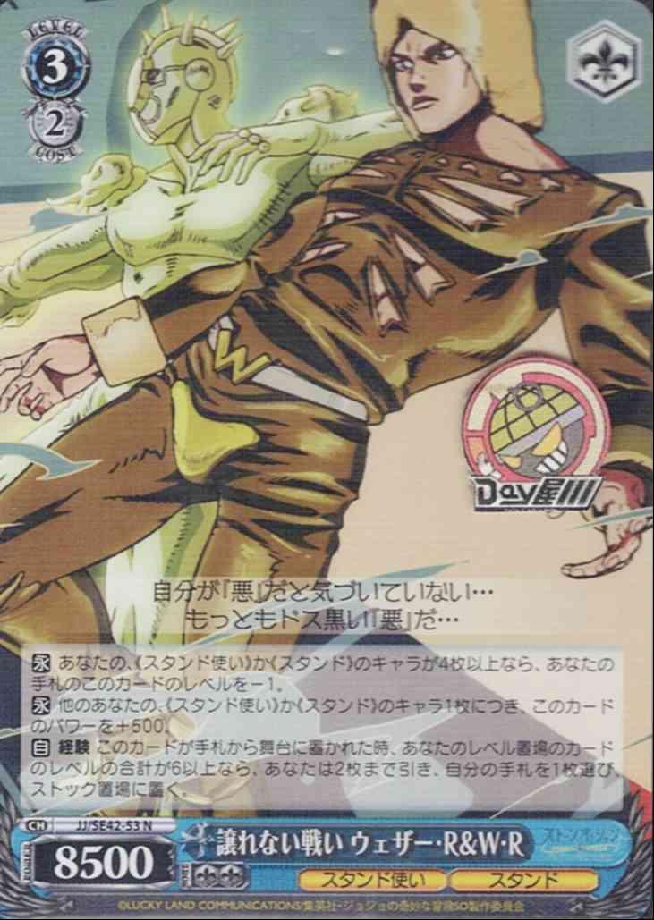 譲れない戦い ウェザー・R＆W・R(JJ/SE42-53) -ジョジョの奇妙な冒険 ストーンオーシャン  レアリティ：N