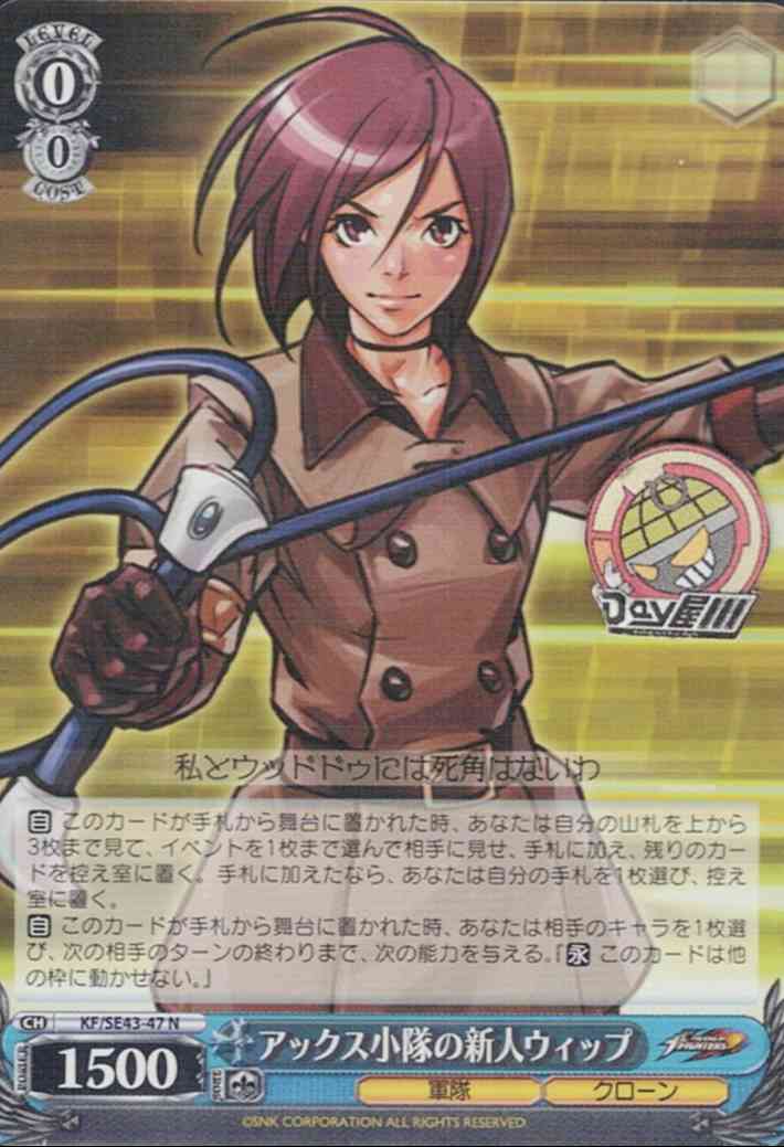 アックス小隊の新人ウィップ(KF/SE43-47) -プレミアムブースター THE KING OF FIGHTERS  レアリティ：N
