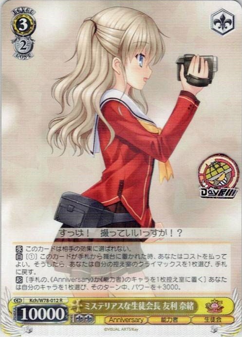 ミステリアスな生徒会長 友利 奈緒(Kch/W78-012) -Key 20th Anniversary レアリティ：R