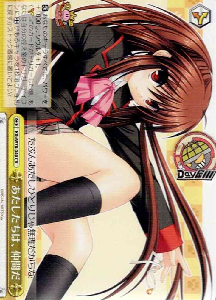 あたしたちは、仲間だ(Klb/W78-040) -Key 20th Anniversary レアリティ：CR