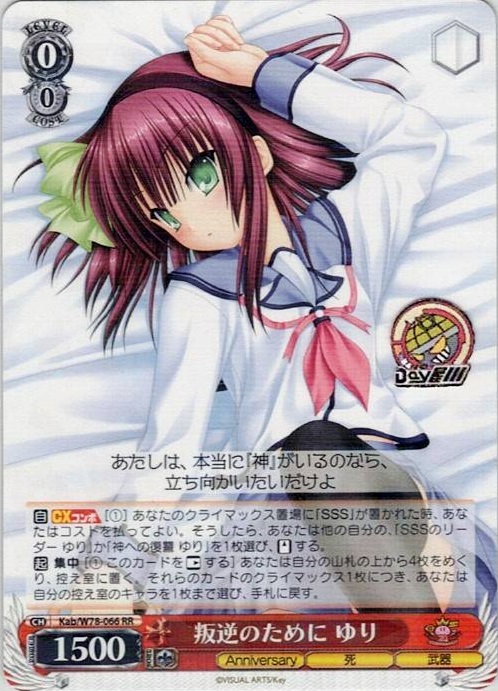 叛逆のために ゆり(Kab/W78-066) -Key 20th Anniversary レアリティ：RR