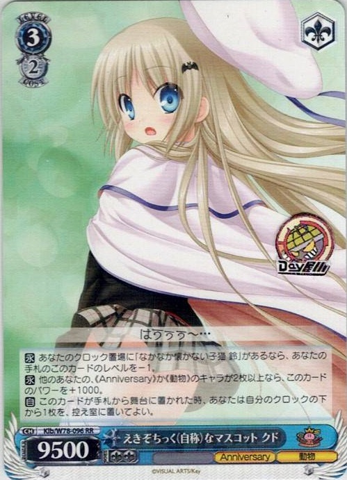 えきぞちっく（自称）なマスコット クド(Klb/W78-096) -Key 20th Anniversary レアリティ：RR