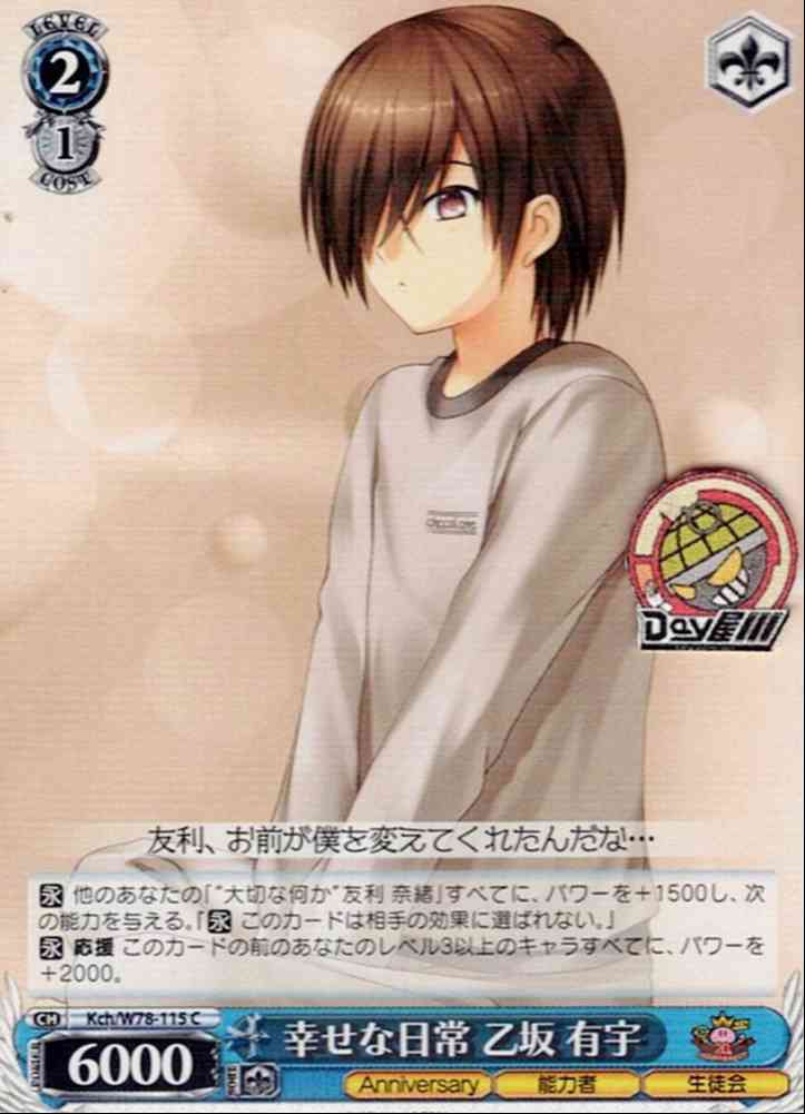 幸せな日常 乙坂 有宇(Kch/W78-115) -Key 20th Anniversary レアリティ：C