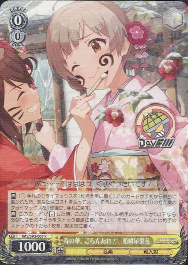 寿の華、ごらんあれ！　箱崎星梨花(IMS/S93-007) - アイドルマスター ミリオンライブ！ Welcome to the New St@ge  レアリティ：R