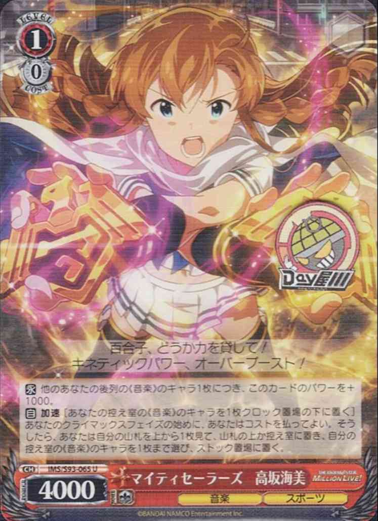 マイティセーラーズ　高坂海美(IMS/S93-065) - アイドルマスター ミリオンライブ！ Welcome to the New St@ge  レアリティ：U