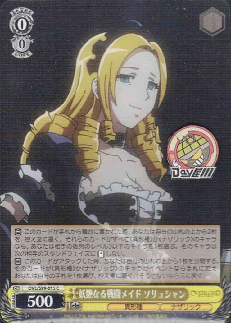 妖艶なる戦闘メイド ソリュシャン(OVL/S99-015) -オーバーロード Vol.2  レアリティ：C