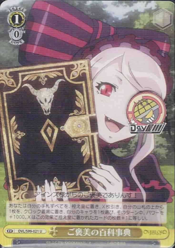 ご褒美の百科事典(OVL/S99-021) -オーバーロード Vol.2  レアリティ：U