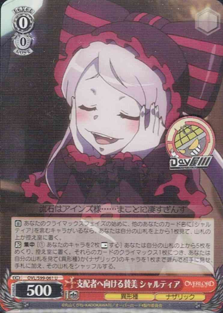 支配者へ向ける賛美 シャルティア(OVL/S99-061) -オーバーロード Vol.2  レアリティ：U